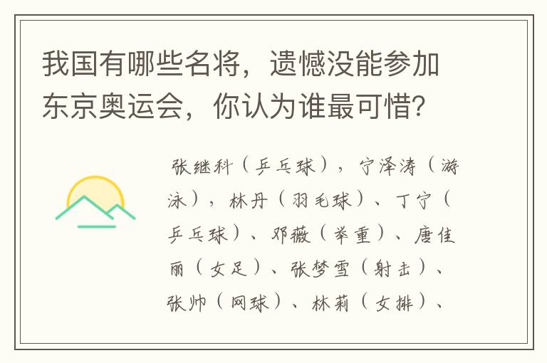 我国有哪些名将,遗憾没能参加东京奥运会,你认为谁最可惜?