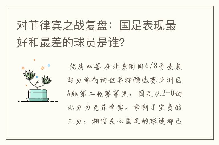 对菲律宾之战复盘:国足表现最好和最差的球员是谁?