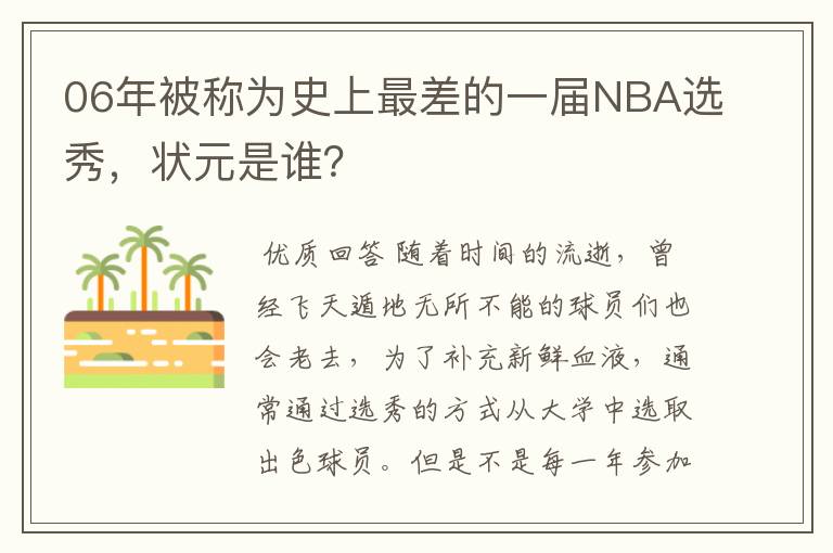 06年被称为史上最差的一届NBA选秀,状元是谁?