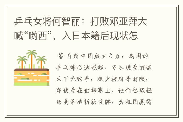 乒乓女将何智丽:打败邓亚萍大喊“哟西”,入日本籍后现状怎样了?