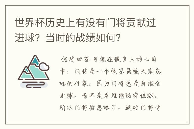 世界杯历史上有没有门将贡献过进球?当时的战绩如何?