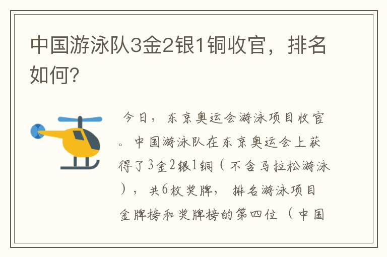 中国游泳队3金2银1铜收官，排名如何？