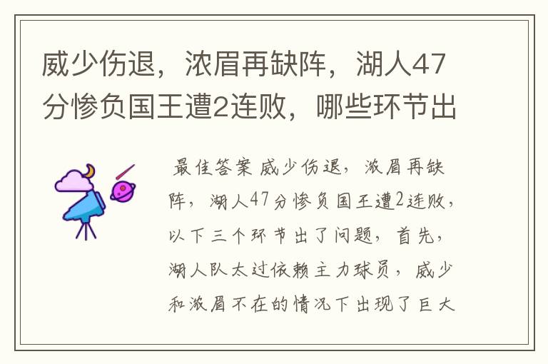 威少伤退,浓眉再缺阵,湖人47分惨负国王遭2连败,哪些环节出了问题呢?