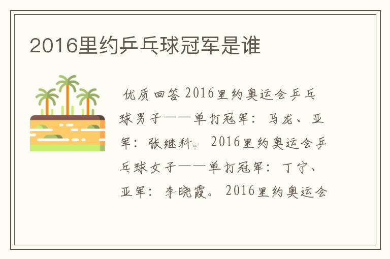 2016里约乒乓球冠军是谁