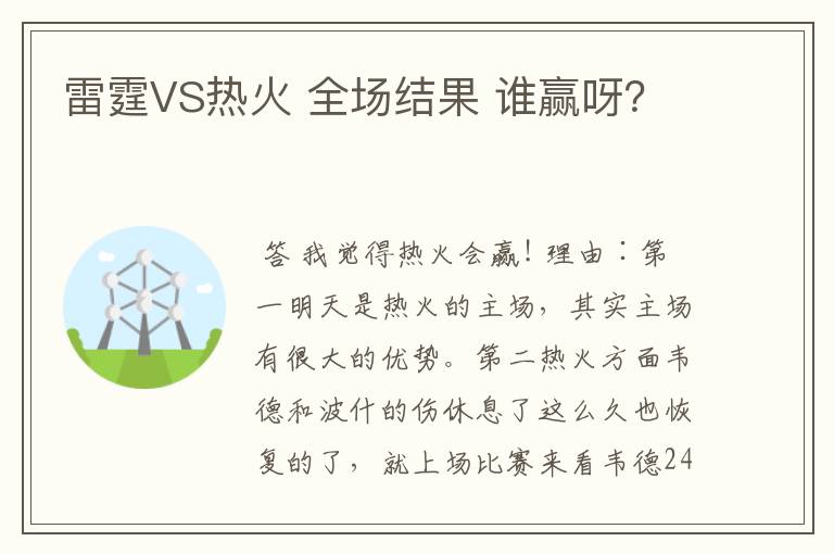 雷霆VS热火 全场结果 谁赢呀?