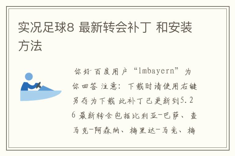 实况足球8 最新转会补丁 和安装方法