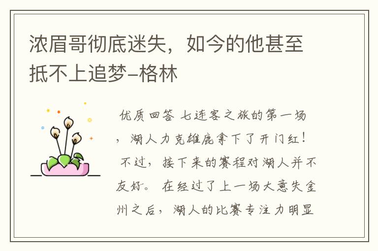 浓眉哥彻底迷失,如今的他甚至抵不上追梦-格林