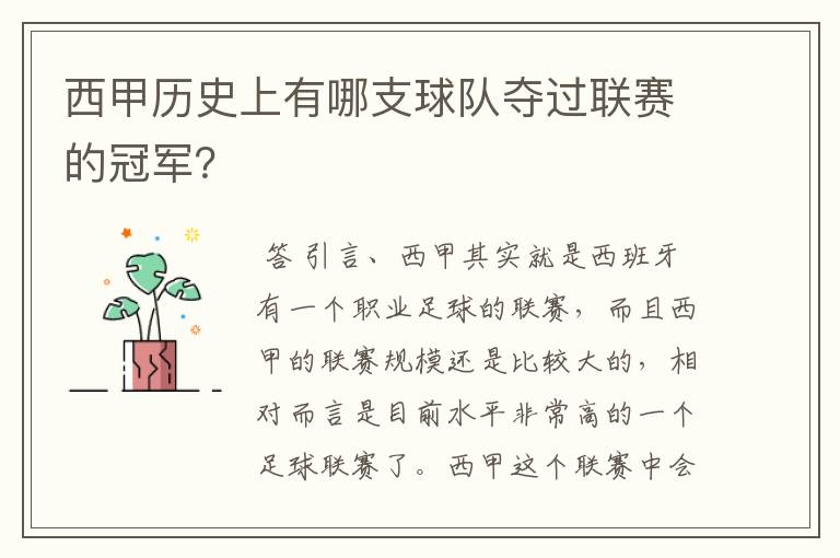 西甲历史上有哪支球队夺过联赛的冠军?