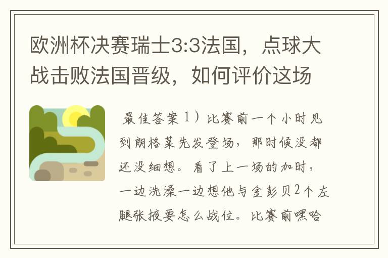 欧洲杯决赛瑞士3:3法国,点球大战击败法国晋级,如何评价这场比赛?