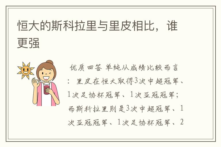 恒大的斯科拉里与里皮相比,谁更强