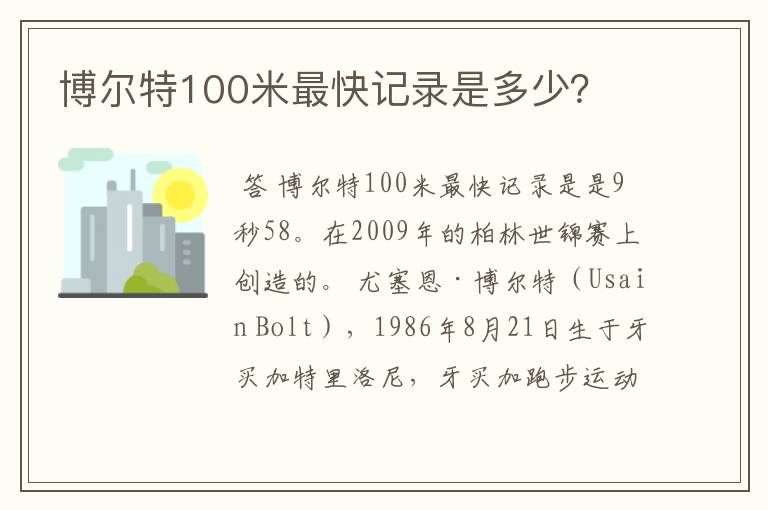 博尔特100米最快记录是多少?