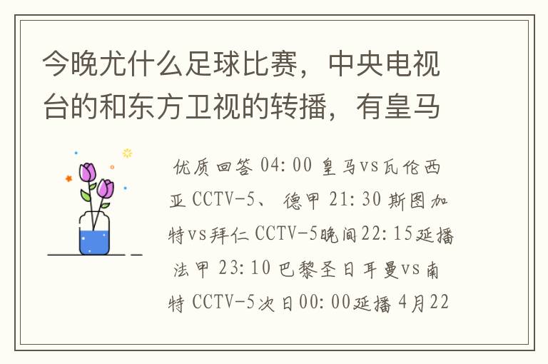 今晚尤什么足球比赛,中央电视台的和东方卫视的转播,有皇马和瓦伦的吗