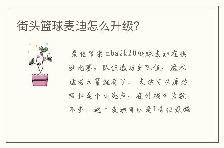 街头篮球麦迪怎么升级？