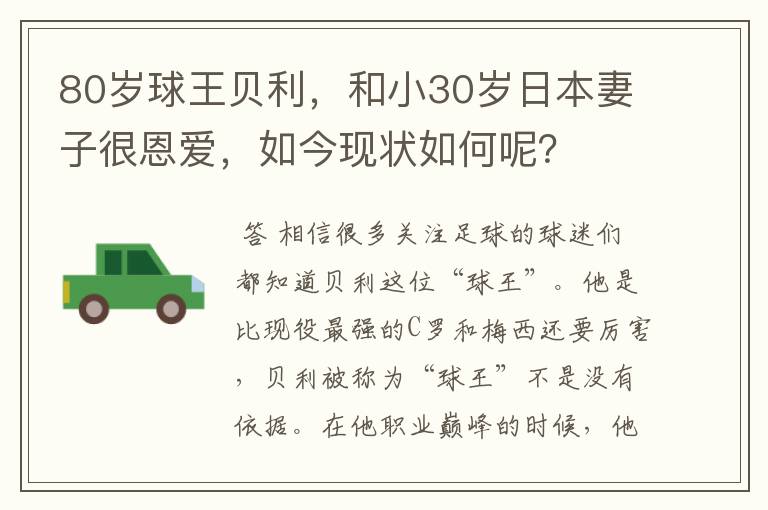 80岁球王贝利,和小30岁日本妻子很恩爱,如今现状如何呢?