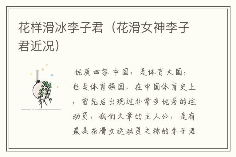 花样滑冰李子君(花滑女神李子君近况)