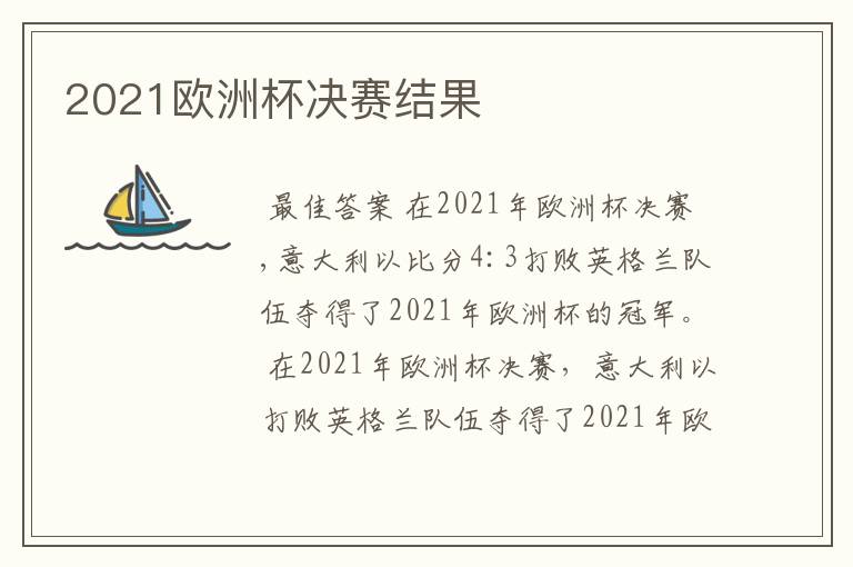 2021欧洲杯决赛结果