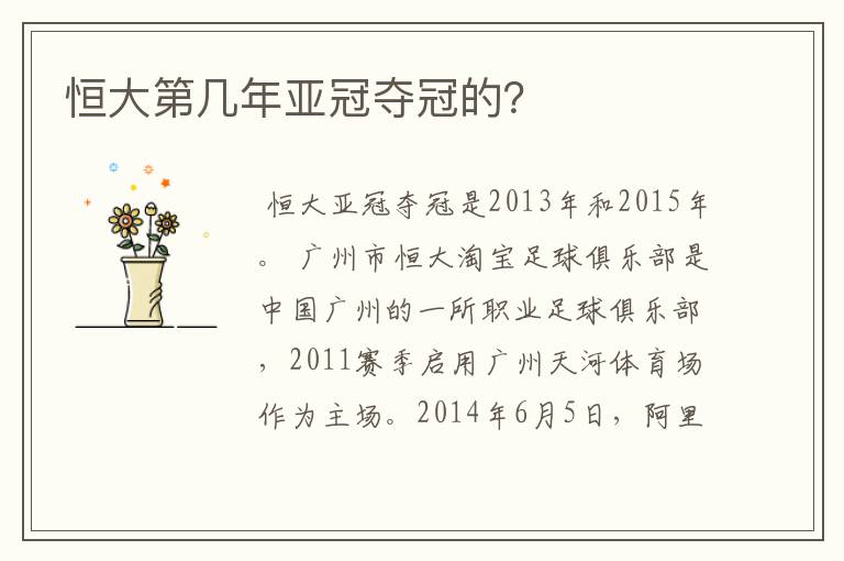 恒大第几年亚冠夺冠的?