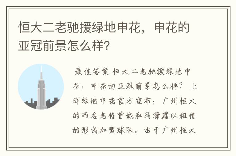 恒大二老驰援绿地申花,申花的亚冠前景怎么样?