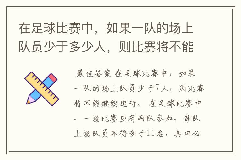 在足球比赛中,如果一队的场上队员少于多少人,则比赛将不能继续进行?
