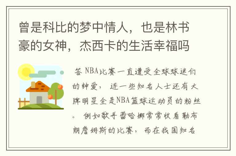 曾是科比的梦中情人,也是林书豪的女神,杰西卡的生活幸福吗?