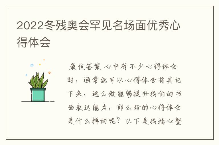 2022冬残奥会罕见名场面优秀心得体会