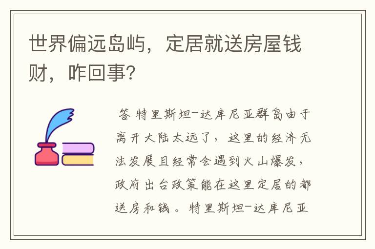 世界偏远岛屿,定居就送房屋钱财,咋回事?