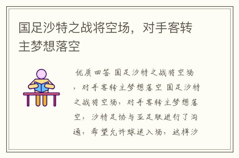 国足沙特之战将空场,对手客转主梦想落空