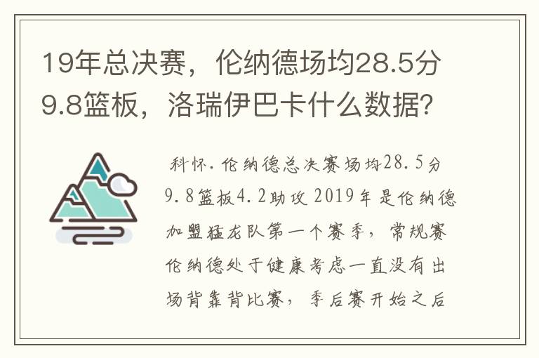 19年总决赛,伦纳德场均28.5分9.8篮板,洛瑞伊巴卡什么数据?