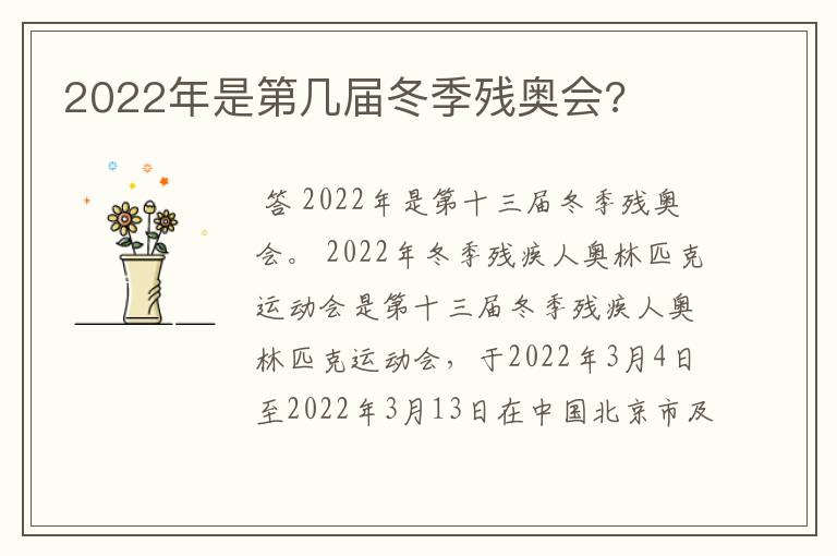 2022年是第几届冬季残奥会?