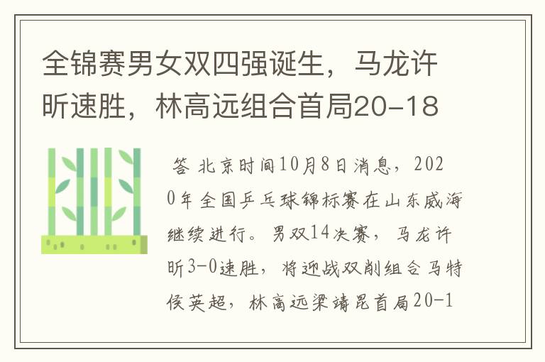 全锦赛男女双四强诞生,马龙许昕速胜,林高远组合首局20-18