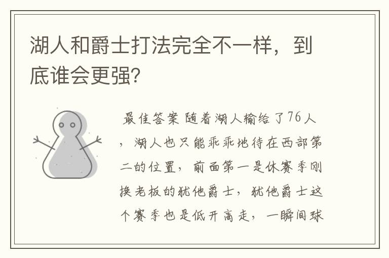 湖人和爵士打法完全不一样，到底谁会更强？