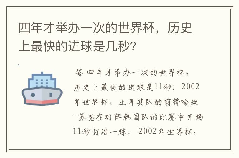 四年才举办一次的世界杯,历史上最快的进球是几秒?