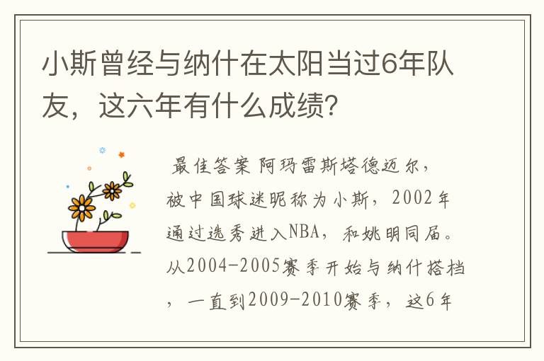 小斯曾经与纳什在太阳当过6年队友,这六年有什么成绩?