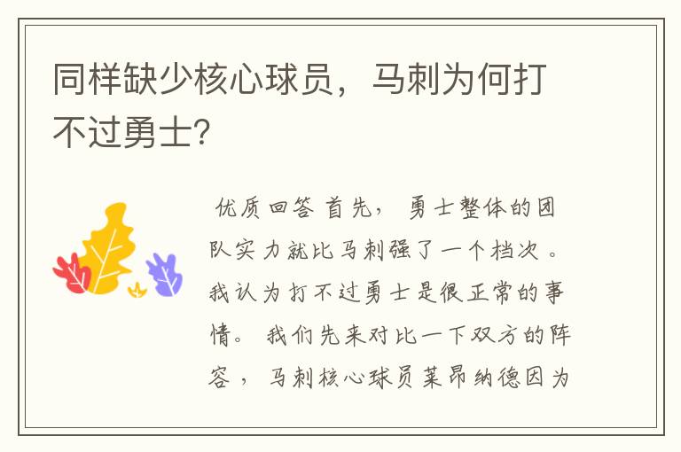 同样缺少核心球员,马刺为何打不过勇士?