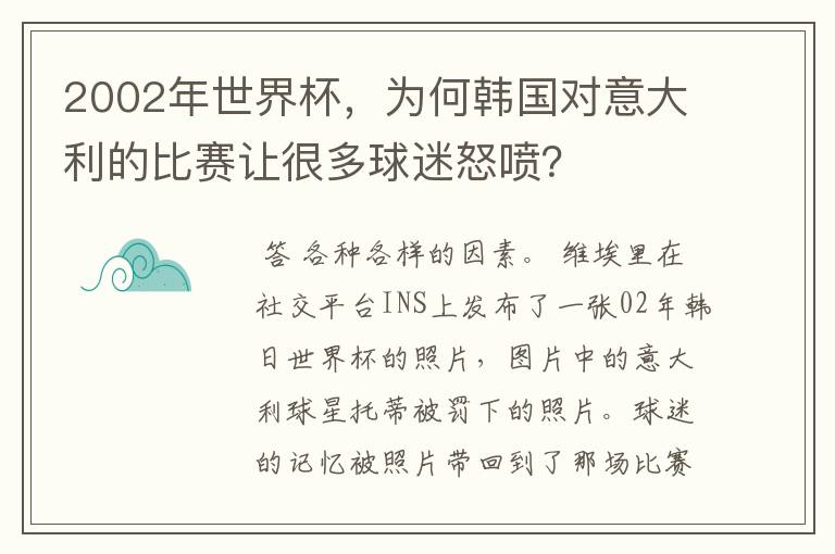 2002年世界杯,为何韩国对意大利的比赛让很多球迷怒喷?