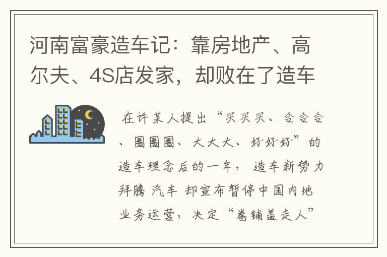河南富豪造车记:靠房地产、高尔夫、4S店发家,却败在了造车上
