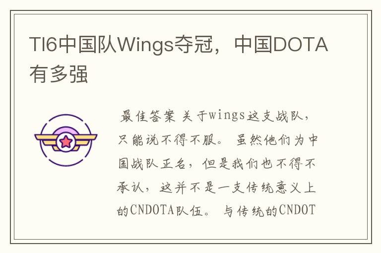 TI6中国队Wings夺冠,中国DOTA有多强
