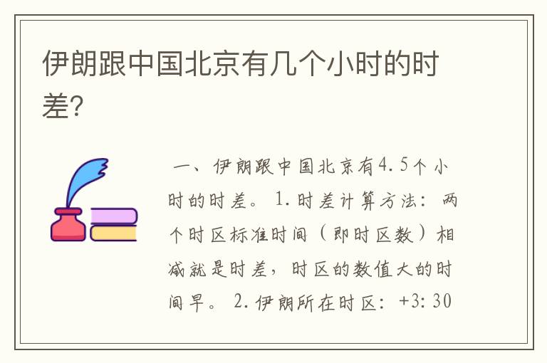 伊朗跟中国北京有几个小时的时差?