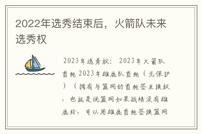 2022年选秀结束后,火箭队未来选秀权