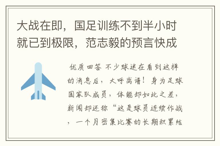 大战在即,国足训练不到半小时就已到极限,范志毅的预言快成真了