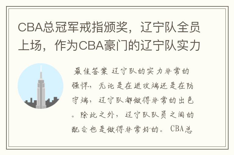 CBA总冠军戒指颁奖,辽宁队全员上场,作为CBA豪门的辽宁队实力如何?
