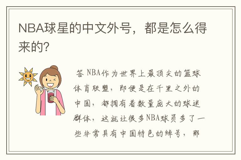 NBA球星的中文外号,都是怎么得来的?