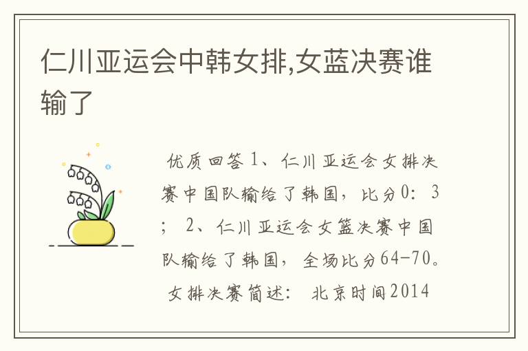 仁川亚运会中韩女排,女蓝决赛谁输了