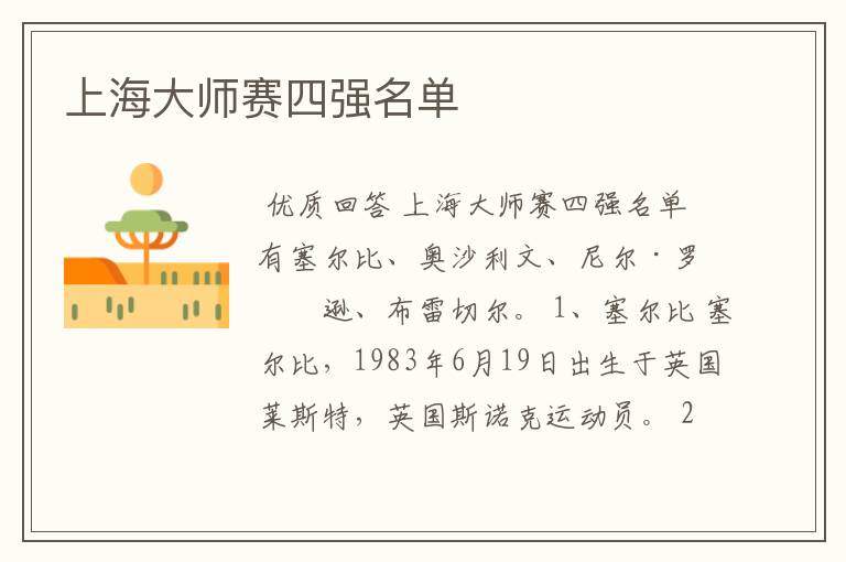 上海大师赛四强名单