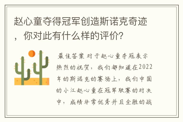 赵心童夺得冠军创造斯诺克奇迹,你对此有什么样的评价?