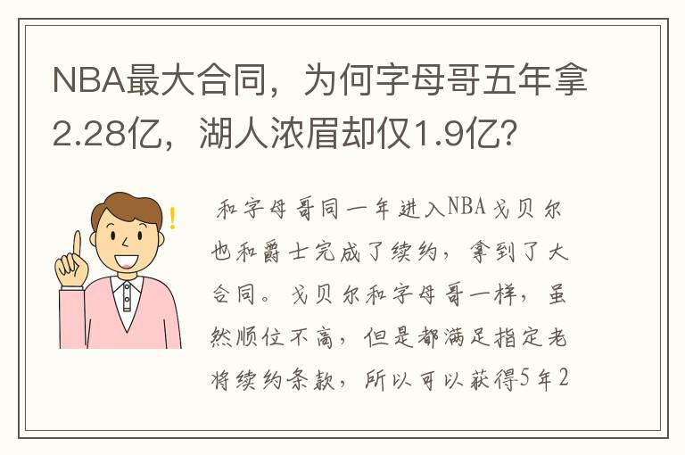 NBA最大合同,为何字母哥五年拿2.28亿,湖人浓眉却仅1.9亿?