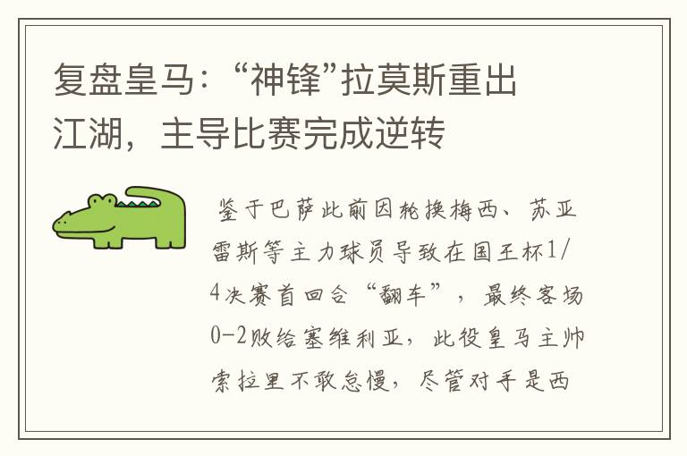 复盘皇马:“神锋”拉莫斯重出江湖,主导比赛完成逆转