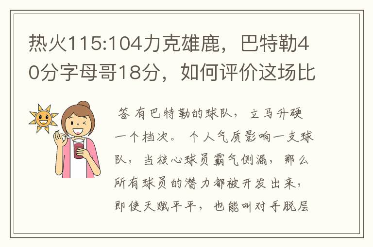 热火115:104力克雄鹿,巴特勒40分字母哥18分,如何评价这场比赛?