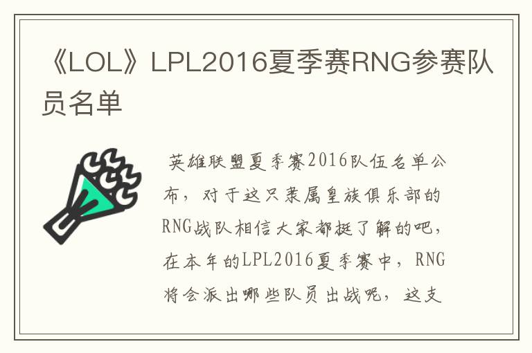 《LOL》LPL2016夏季赛RNG参赛队员名单