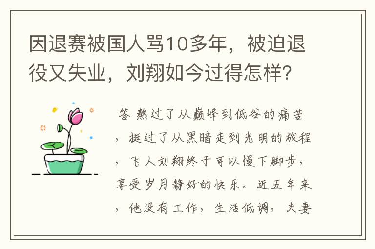 因退赛被国人骂10多年,被迫退役又失业,刘翔如今过得怎样?